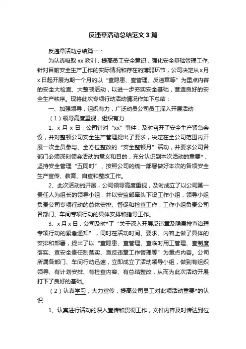 反违章活动总结范文3篇