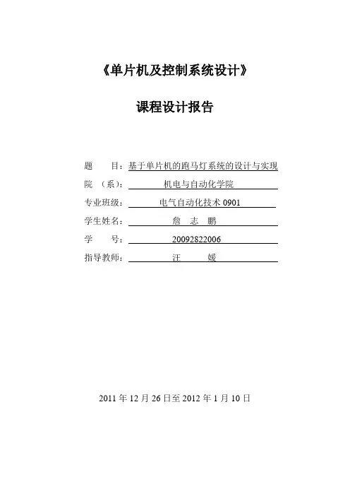 基于单片机的跑马灯系统的设计与实现