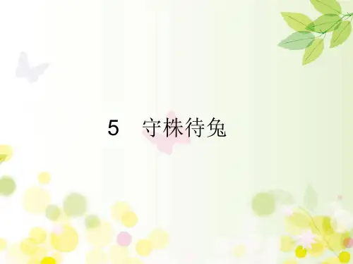 部编版三年级语文下册5 守株待兔课件(28张)