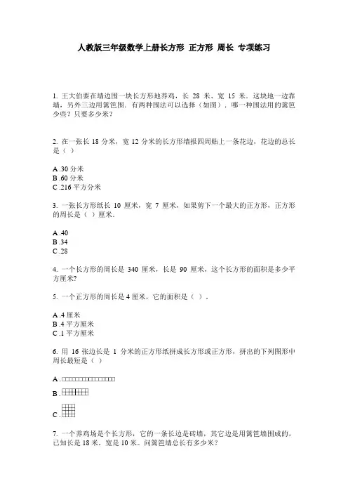 人教版三年级数学上册长方形 正方形 周长 专项练习
