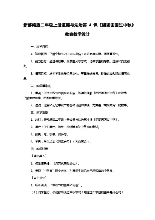 新部编版二年级上册道德与法治第4课《团团圆圆过中秋》教案教学设计
