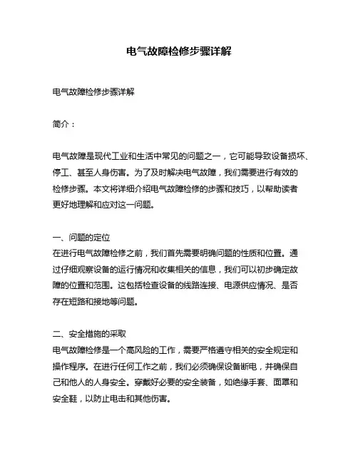 电气故障检修步骤详解