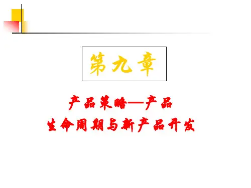 产品策略：产品生命周期和新产品的开发
