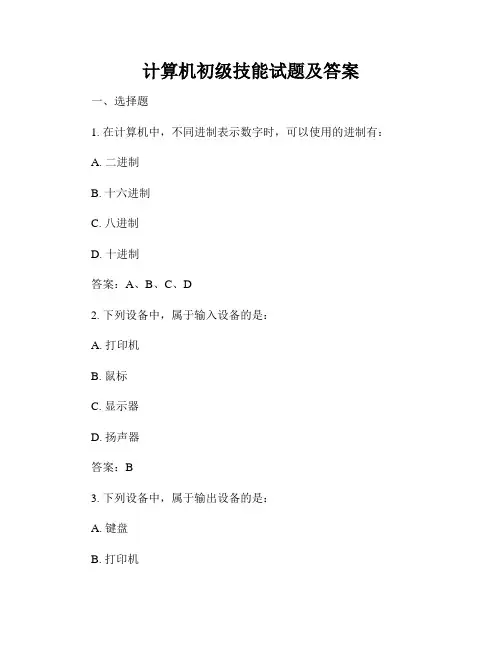 计算机初级技能试题及答案