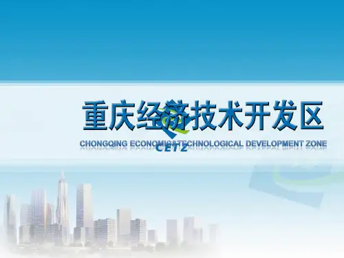 重庆经开区简介新