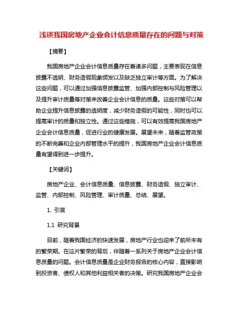 浅谈我国房地产企业会计信息质量存在的问题与对策