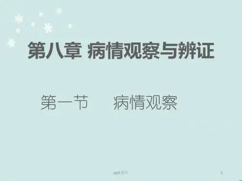 病情观察与辨证  ppt课件