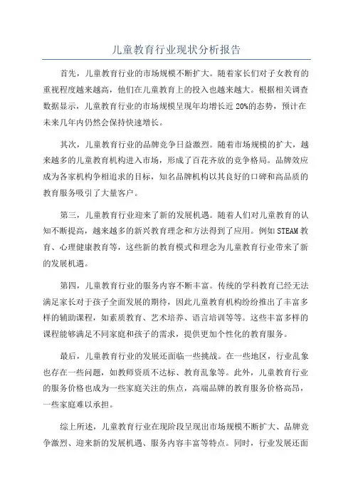 儿童教育行业现状分析报告