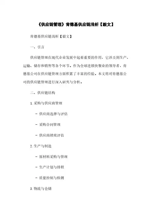《供应链管理》肯德基供应链浅析【毅文】