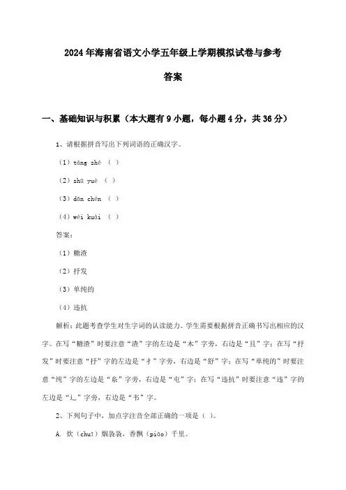 海南省语文小学五年级上学期2024年模拟试卷与参考答案