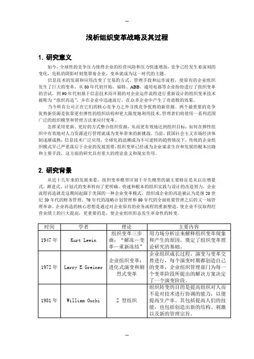 浅析组织变革战略及其过程