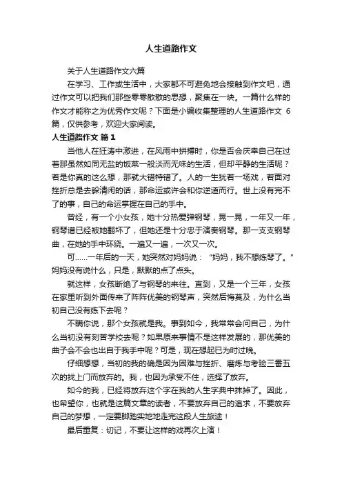 关于人生道路作文六篇