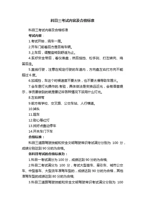 科目三考试内容及合格标准