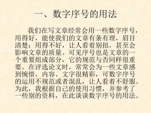 数字序号的用法