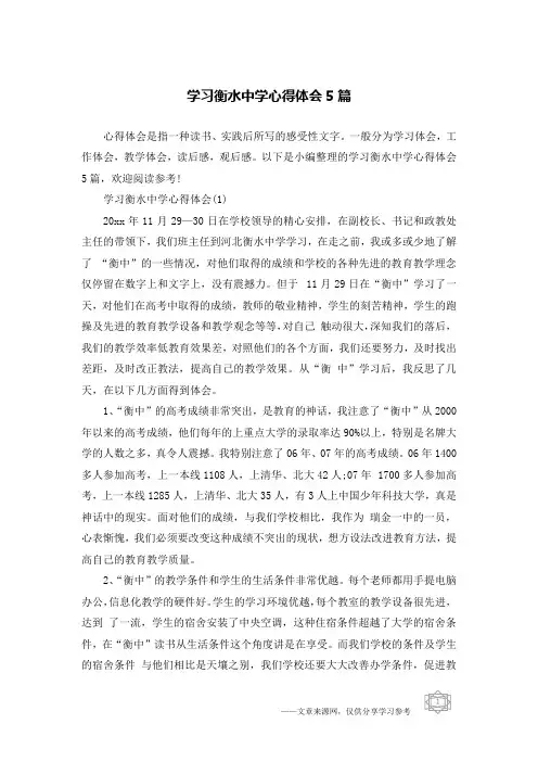 学习衡水中学心得体会5篇