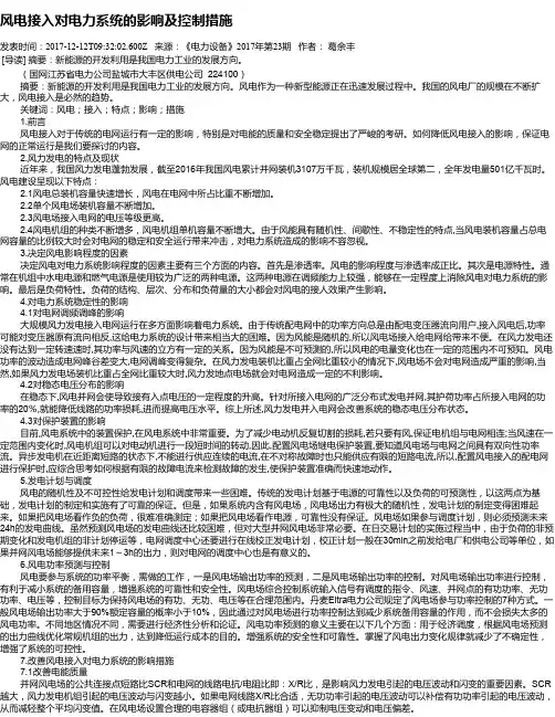 风电接入对电力系统的影响及控制措施