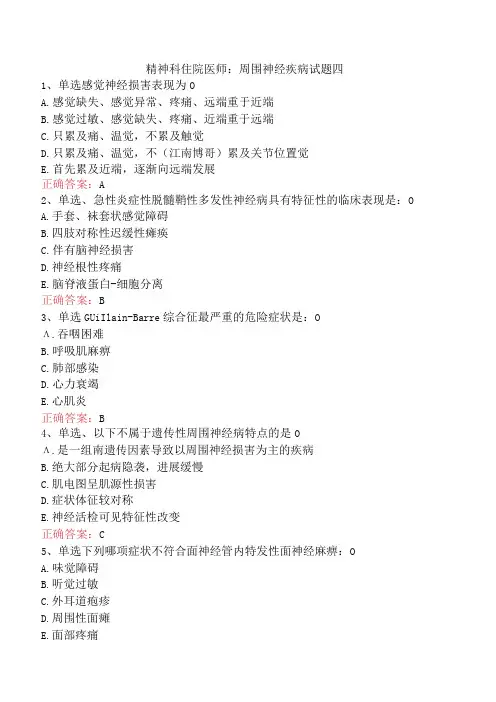 精神科住院医师：周围神经疾病试题四