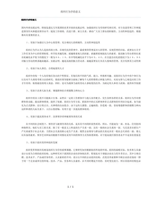 组织行为学的意义