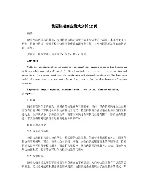 校园快递商业模式分析12页