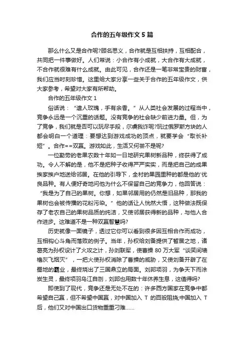 合作的五年级作文5篇