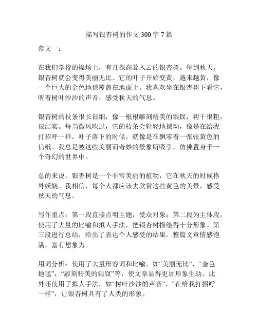 描写银杏树的作文300字7篇