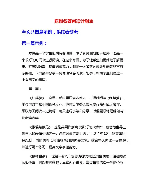 寒假名著阅读计划表