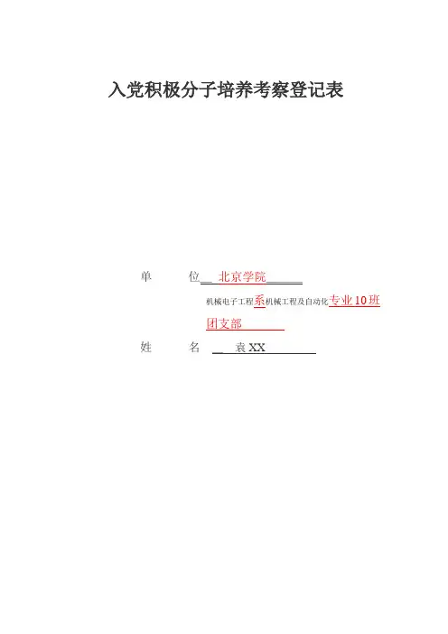 入党积极分子考察培养登记表填写范本