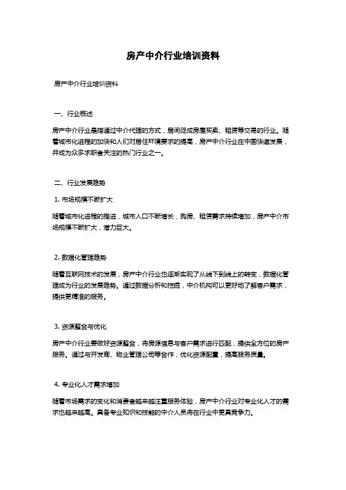 房产中介行业培训资料