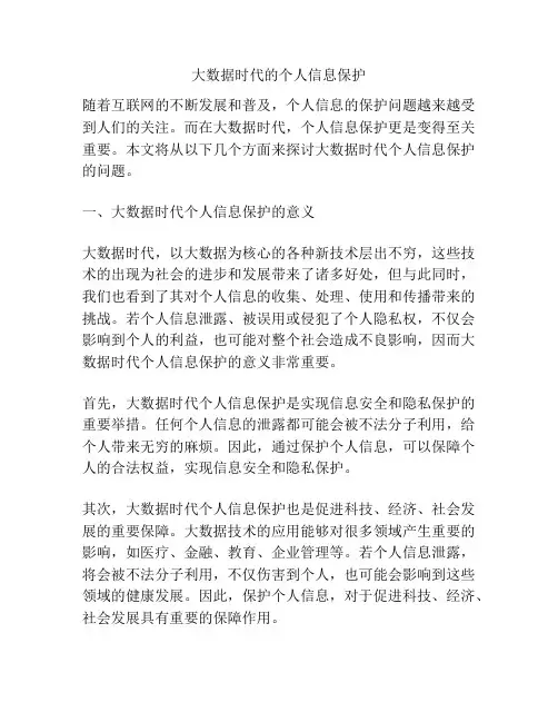 大数据时代的个人信息保护