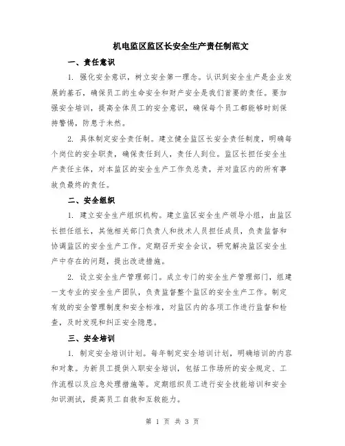 机电监区监区长安全生产责任制范文