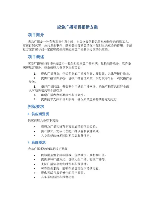 应急广播项目招标方案