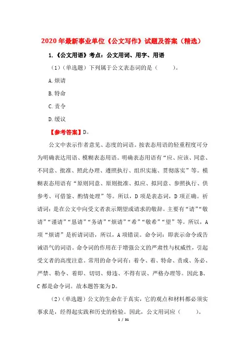 2020年最新事业单位《公文写作》试题及答案(精选)