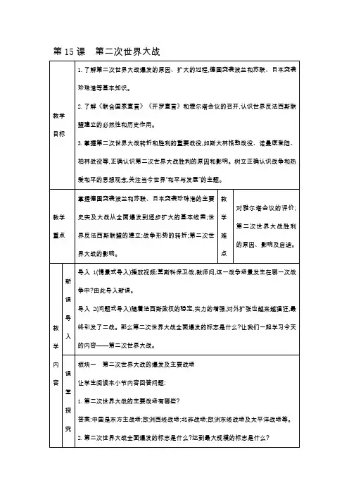 人教部编版九年级下册历史教案  第15课 第二次世界大战 优质教案