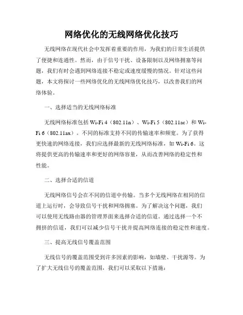 网络优化的无线网络优化技巧