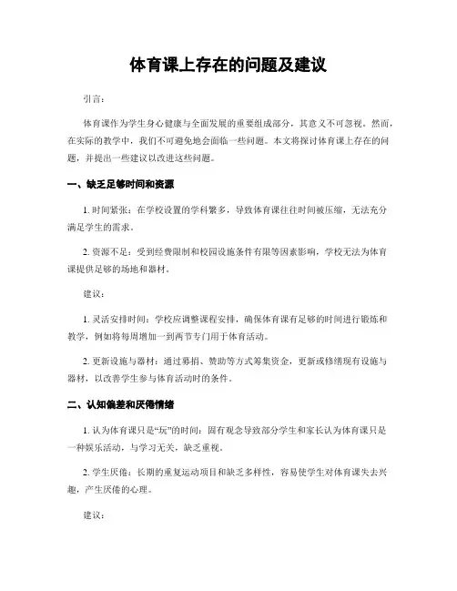 体育课上存在的问题及建议