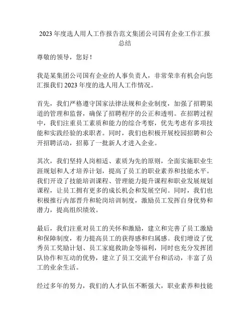 2023年度选人用人工作报告范文集团公司国有企业工作汇报总结