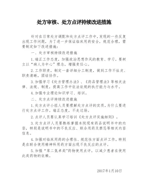 处方审核、处方点评持续改进措施