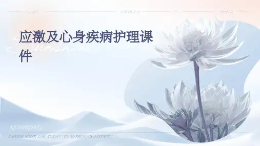 应激及心身疾病护理课件