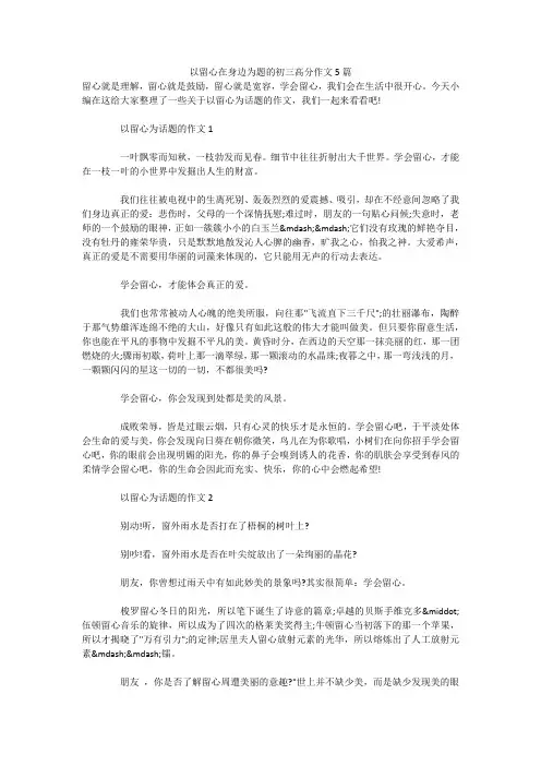 以留心在身边为题的初三高分作文5篇 
