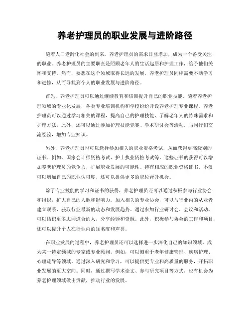 养老护理员的职业发展与进阶路径