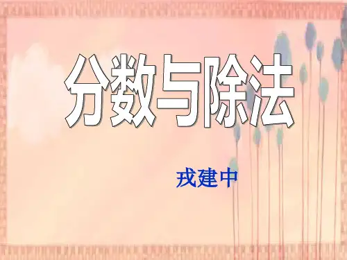 北师大版数学五年级上册《分数与除法》PPT课件