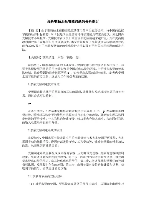 浅析变频水泵节能问题的分析探讨