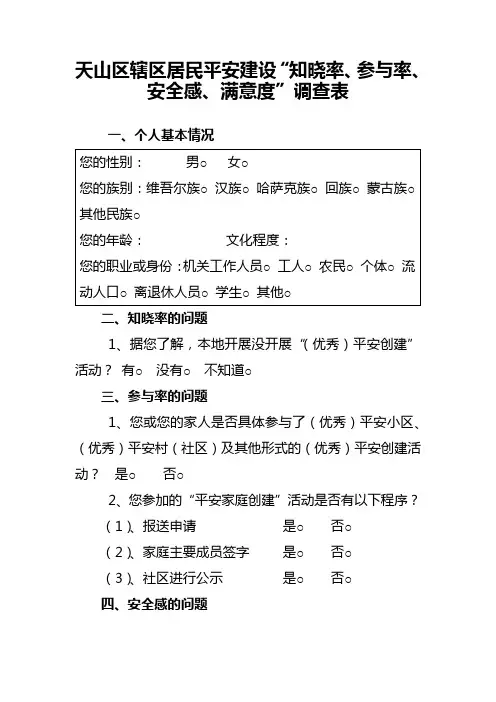 知晓率、参与率、安全感、满意度