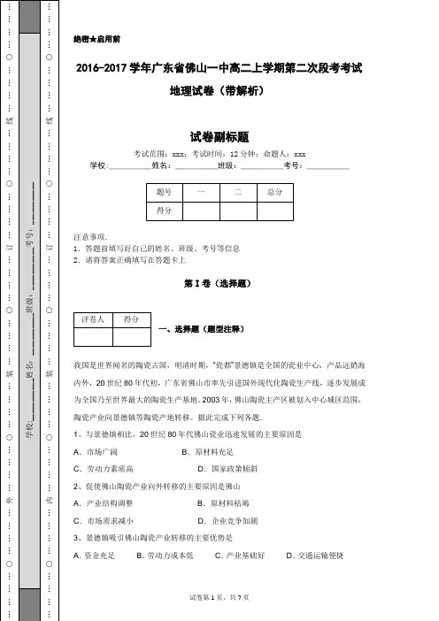 2016-2017学年广东省佛山一中高二上学期第二次段考考试地理试卷(带解析)