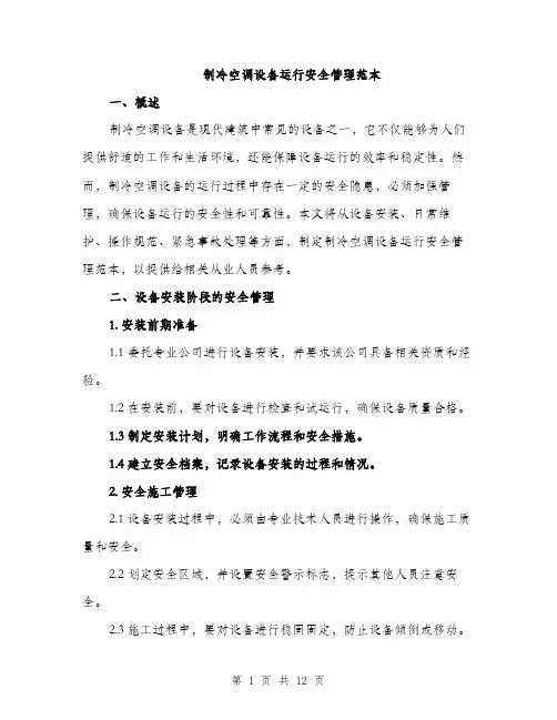 制冷空调设备运行安全管理范本