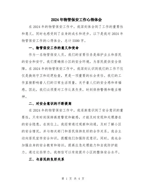 2024年物管保安工作心得体会