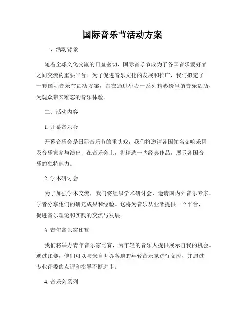 国际音乐节活动方案