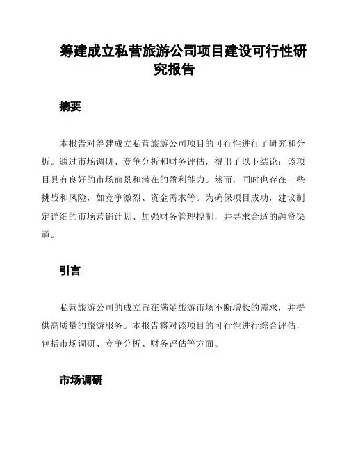 筹建成立私营旅游公司项目建设可行性研究报告