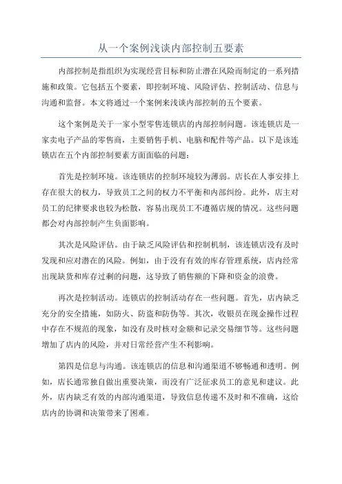 从一个案例浅谈内部控制五要素