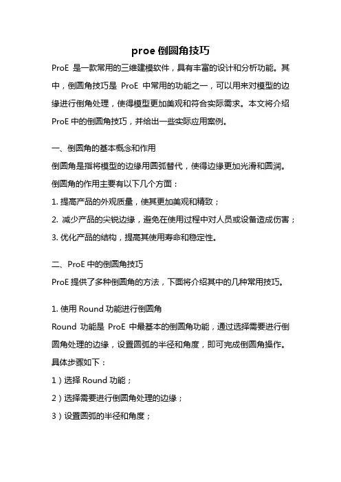 proe倒圆角技巧